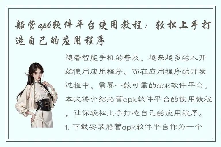 船营apk软件平台使用教程：轻松上手打造自己的应用程序