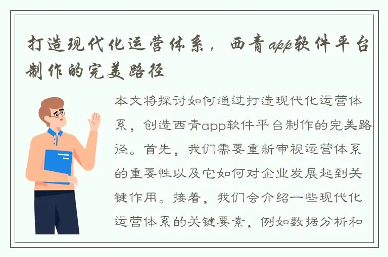 打造现代化运营体系，西青app软件平台制作的完美路径