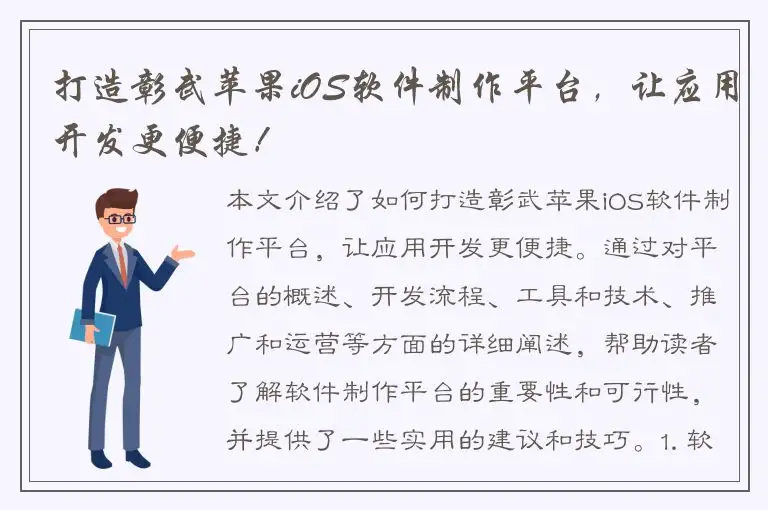 打造彰武苹果iOS软件制作平台，让应用开发更便捷！
