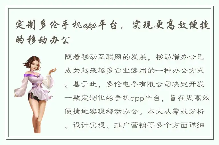 定制多伦手机app平台，实现更高效便捷的移动办公