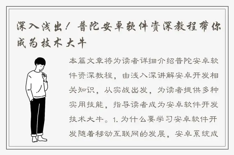 深入浅出！普陀安卓软件资深教程带你成为技术大牛