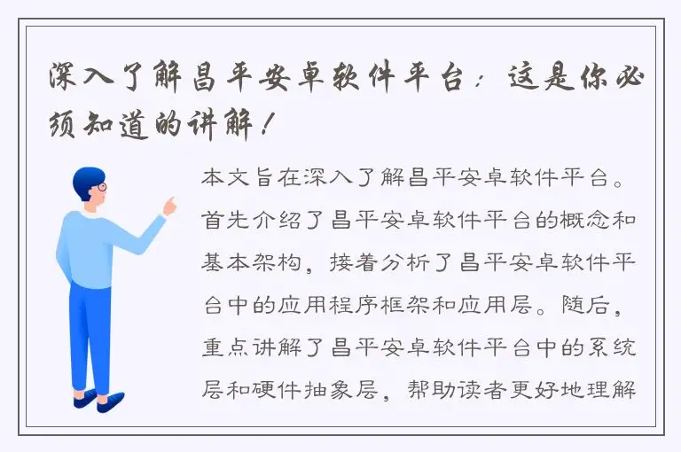 深入了解昌平安卓软件平台：这是你必须知道的讲解！