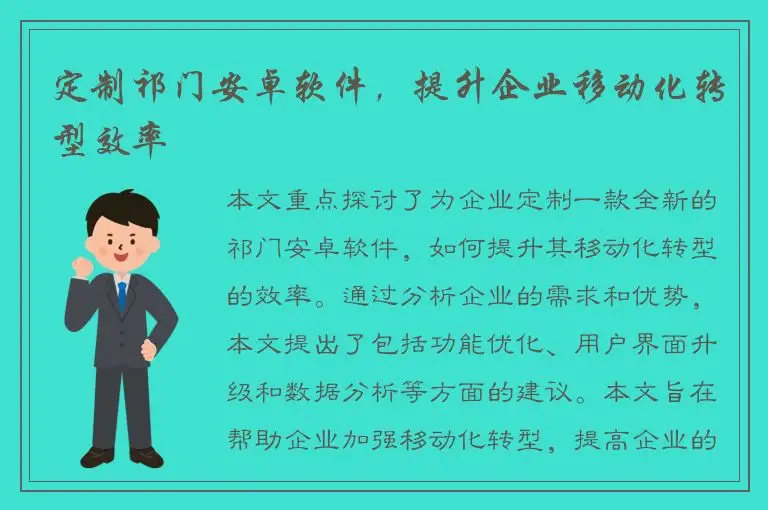 定制祁门安卓软件，提升企业移动化转型效率