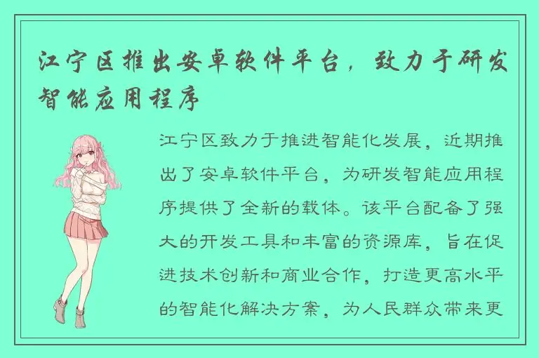 江宁区推出安卓软件平台，致力于研发智能应用程序