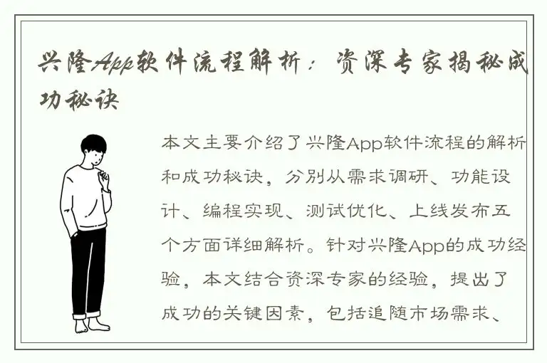 兴隆App软件流程解析：资深专家揭秘成功秘诀