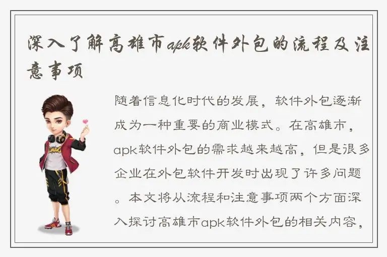 深入了解高雄市apk软件外包的流程及注意事项