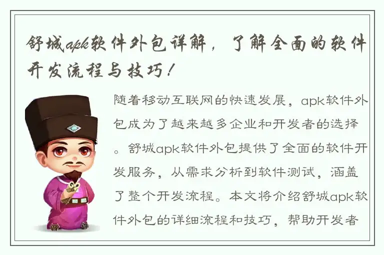 舒城apk软件外包详解，了解全面的软件开发流程与技巧！