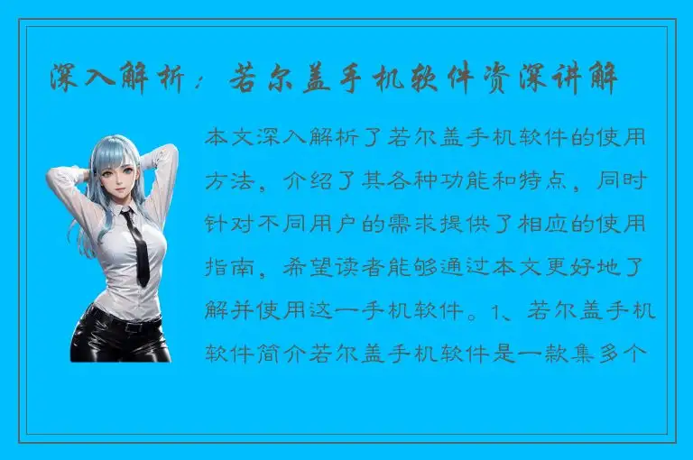 深入解析：若尔盖手机软件资深讲解