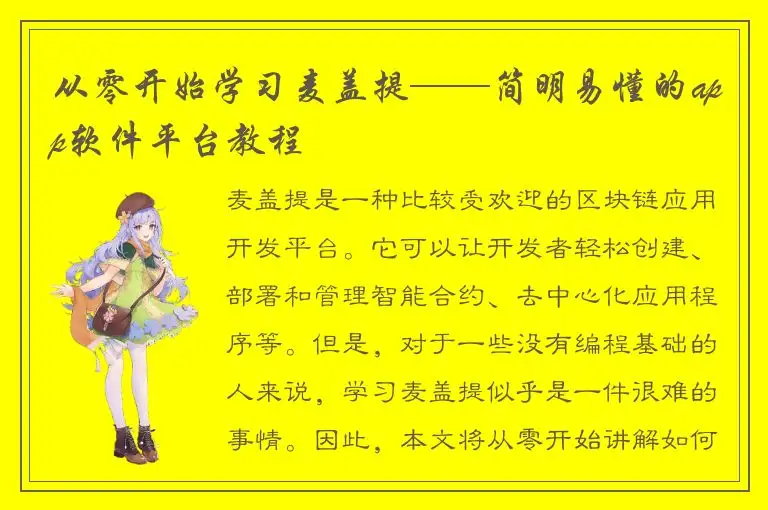 从零开始学习麦盖提——简明易懂的app软件平台教程