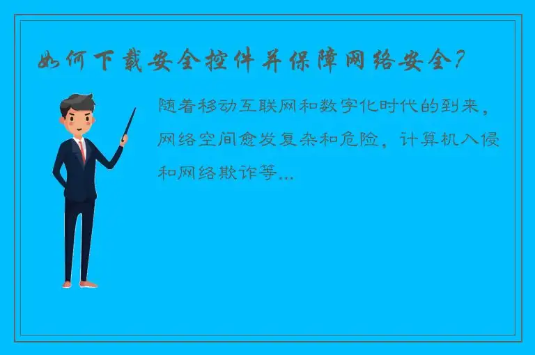 如何下载安全控件并保障网络安全？