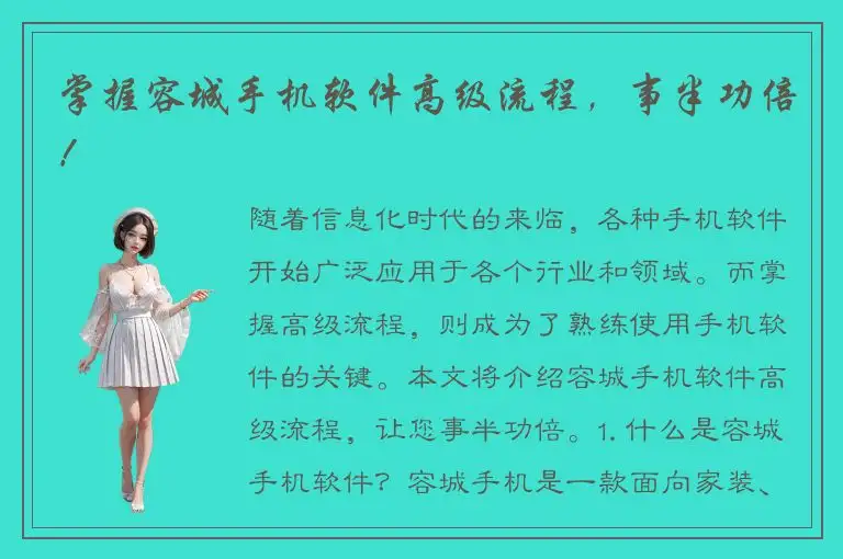 掌握容城手机软件高级流程，事半功倍！