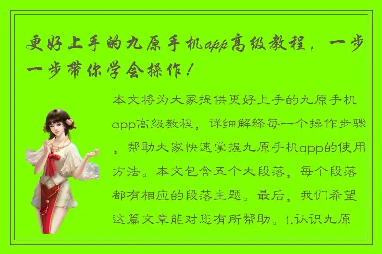 更好上手的九原手机app高级教程，一步一步带你学会操作！