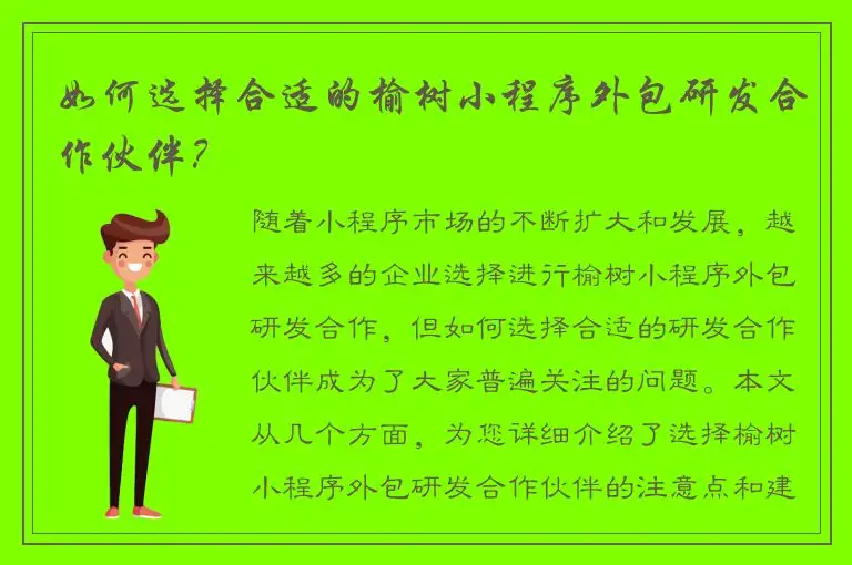 如何选择合适的榆树小程序外包研发合作伙伴？