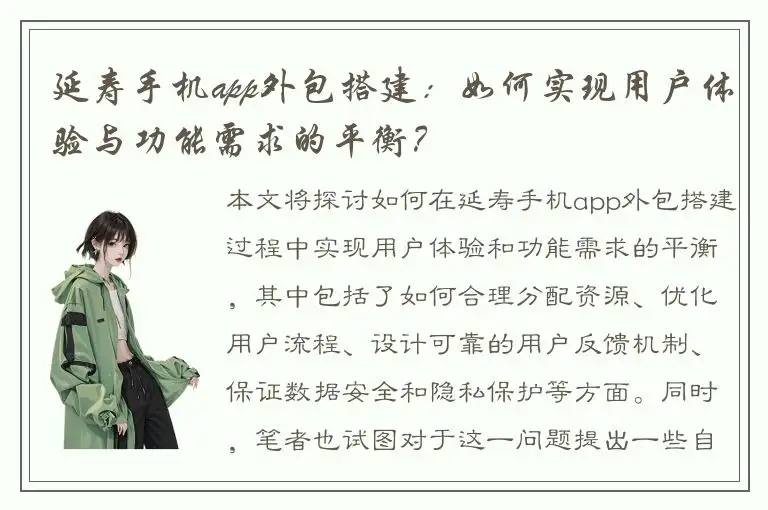 延寿手机app外包搭建：如何实现用户体验与功能需求的平衡？