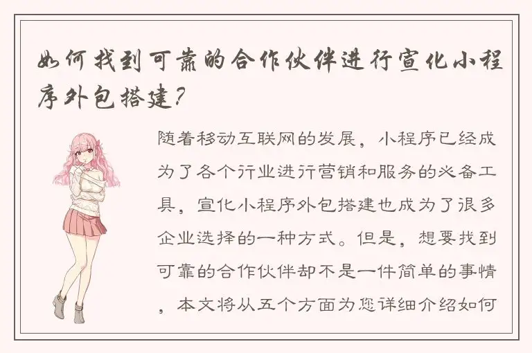 如何找到可靠的合作伙伴进行宣化小程序外包搭建？