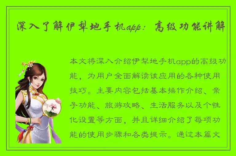 深入了解伊犁地手机app：高级功能讲解