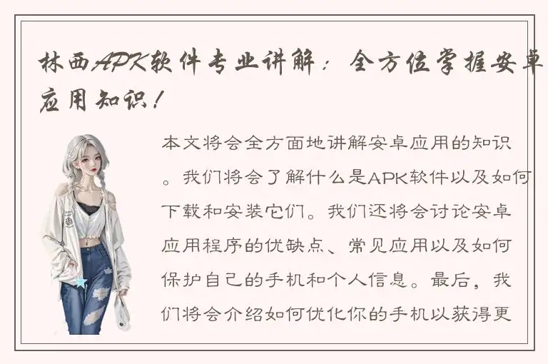 林西APK软件专业讲解：全方位掌握安卓应用知识！