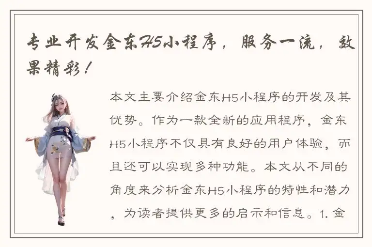 专业开发金东H5小程序，服务一流，效果精彩！