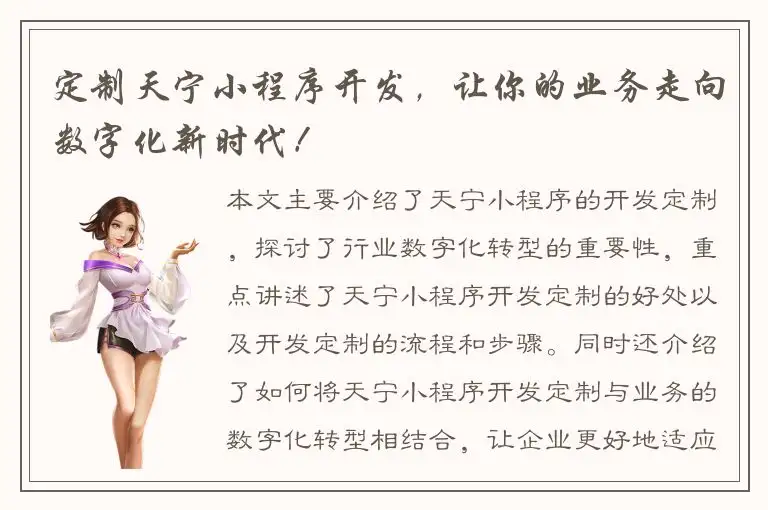 定制天宁小程序开发，让你的业务走向数字化新时代！
