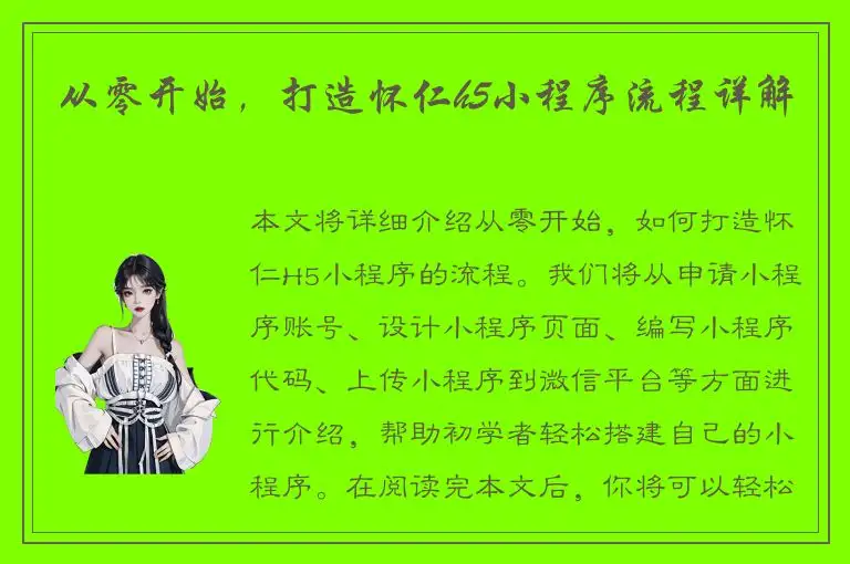 从零开始，打造怀仁h5小程序流程详解