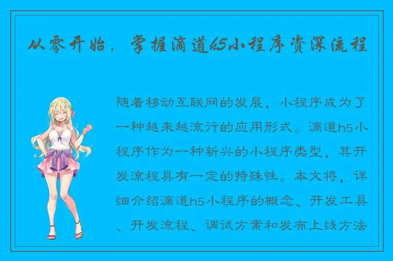从零开始，掌握滴道h5小程序资深流程