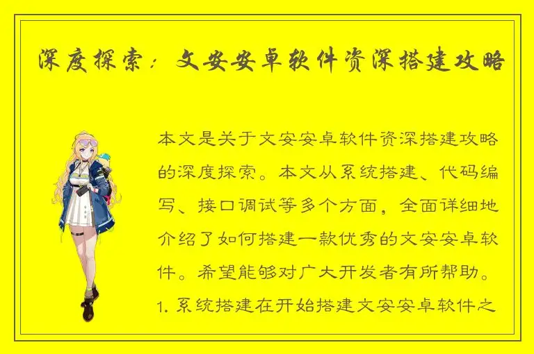 深度探索：文安安卓软件资深搭建攻略