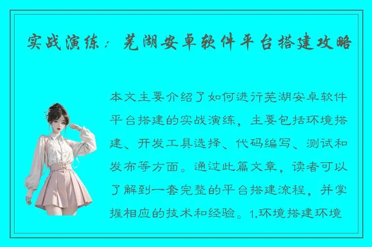实战演练：芜湖安卓软件平台搭建攻略