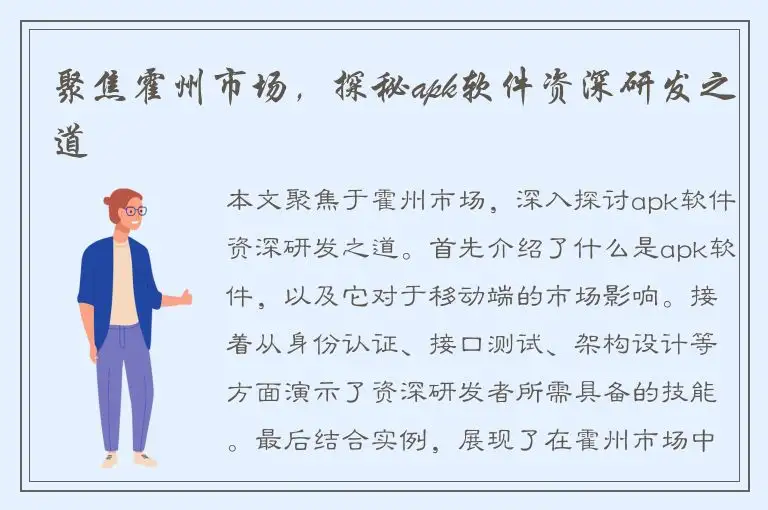 聚焦霍州市场，探秘apk软件资深研发之道