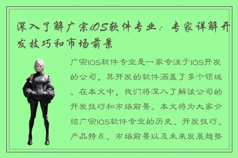 深入了解广宗iOS软件专业：专家详解开发技巧和市场前景