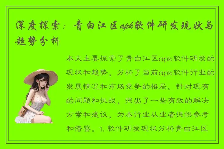 深度探索：青白江区apk软件研发现状与趋势分析