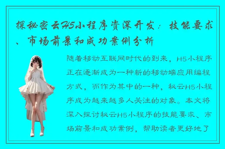 探秘密云H5小程序资深开发：技能要求、市场前景和成功案例分析