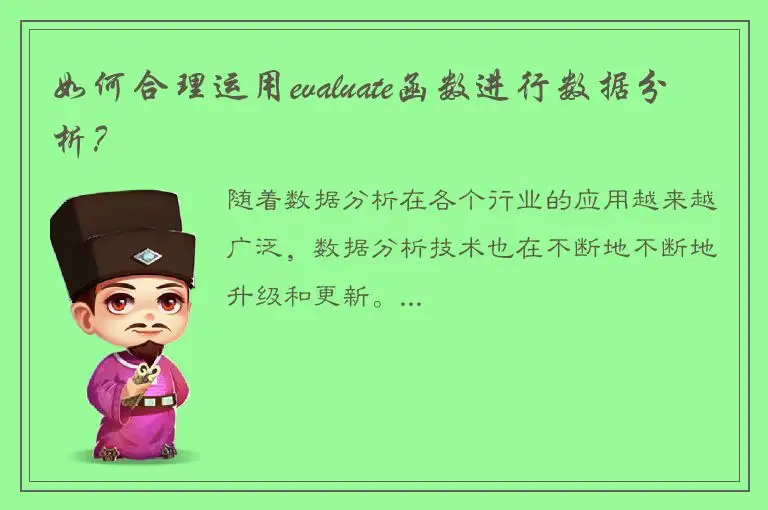 如何合理运用evaluate函数进行数据分析？