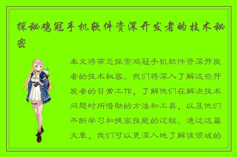 探秘鸡冠手机软件资深开发者的技术秘密