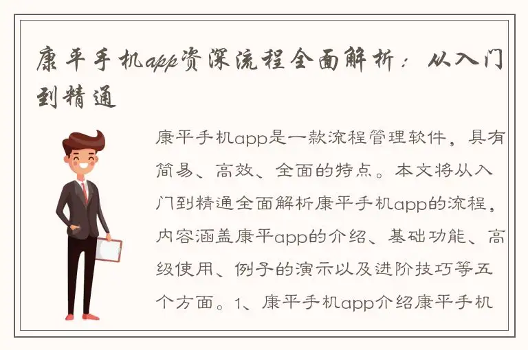 康平手机app资深流程全面解析：从入门到精通