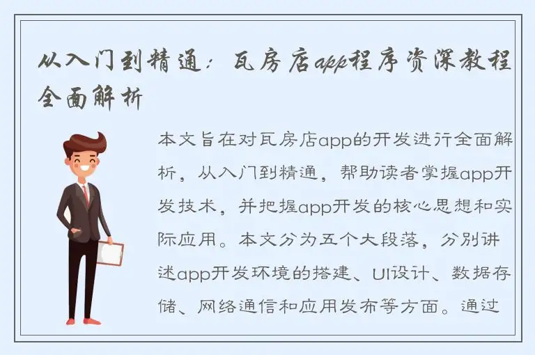 从入门到精通：瓦房店app程序资深教程全面解析