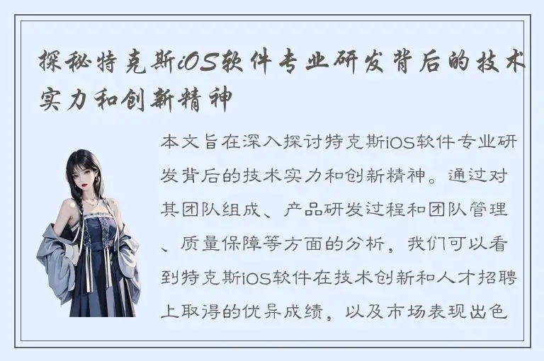 探秘特克斯iOS软件专业研发背后的技术实力和创新精神