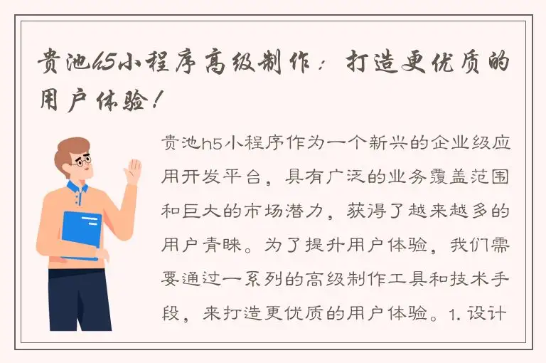 贵池h5小程序高级制作：打造更优质的用户体验！
