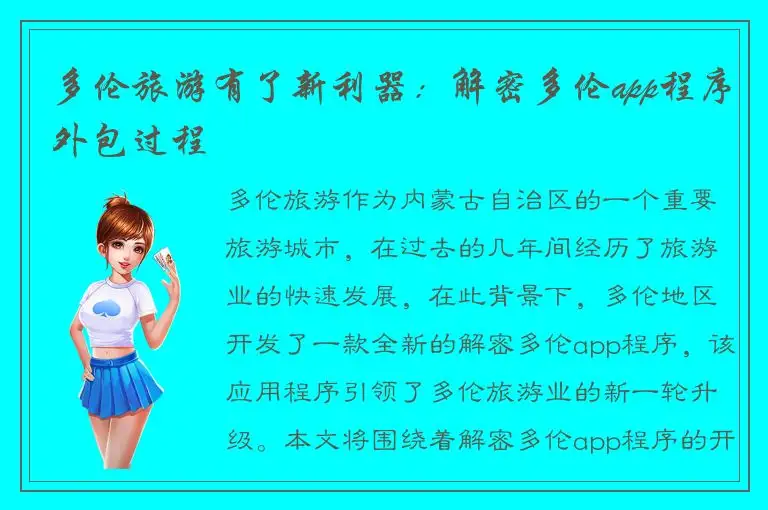 多伦旅游有了新利器：解密多伦app程序外包过程