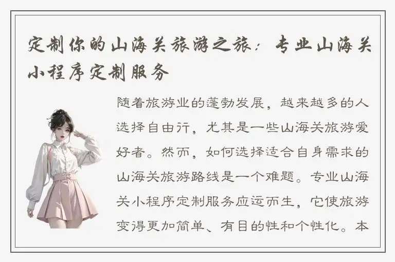 定制你的山海关旅游之旅：专业山海关小程序定制服务