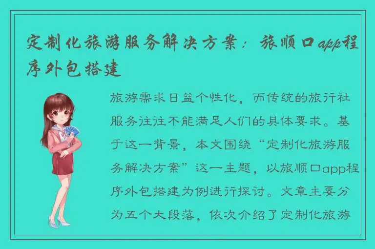 定制化旅游服务解决方案：旅顺口app程序外包搭建