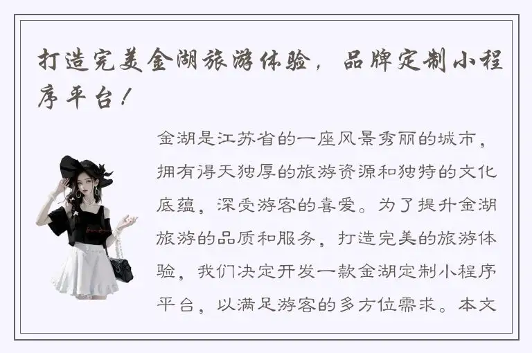 打造完美金湖旅游体验，品牌定制小程序平台！