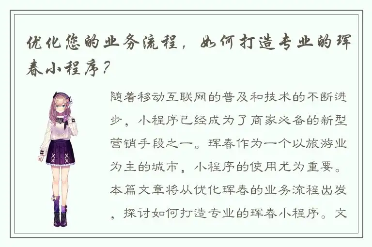 优化您的业务流程，如何打造专业的珲春小程序？
