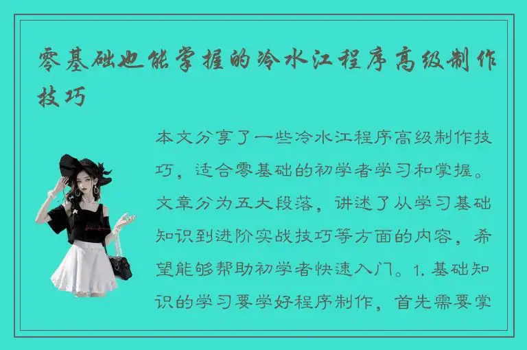 零基础也能掌握的冷水江程序高级制作技巧