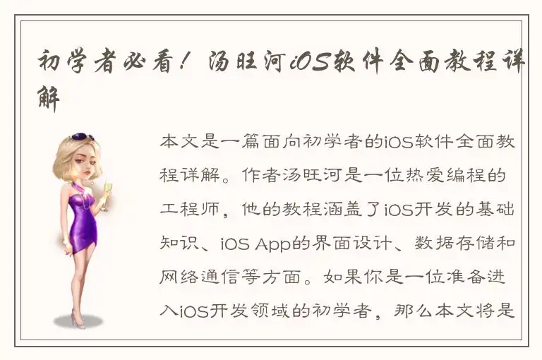 初学者必看！汤旺河iOS软件全面教程详解