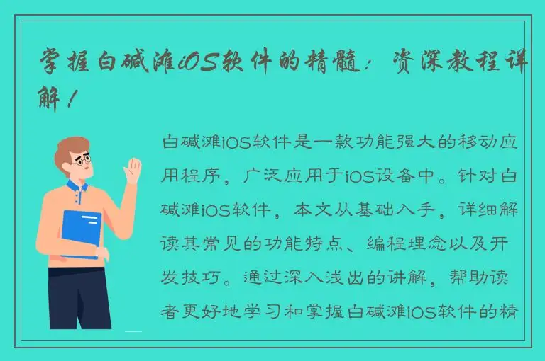 掌握白碱滩iOS软件的精髓：资深教程详解！