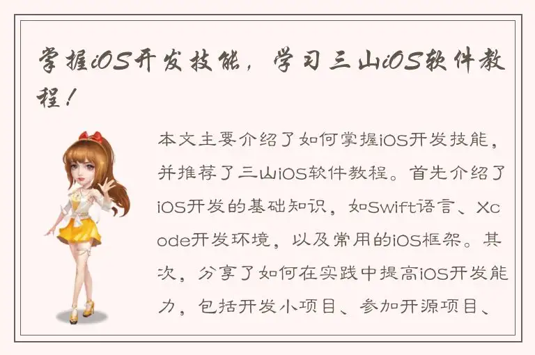 掌握iOS开发技能，学习三山iOS软件教程！
