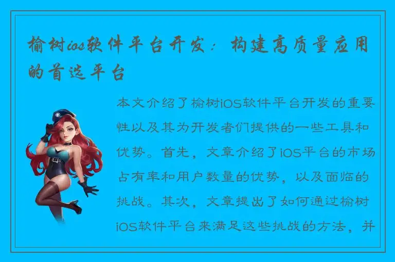 榆树ios软件平台开发：构建高质量应用的首选平台