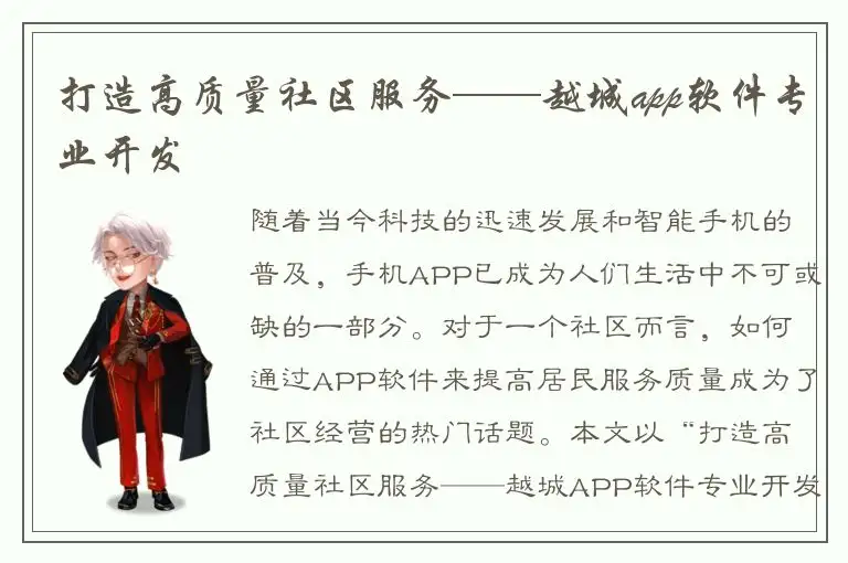 打造高质量社区服务——越城app软件专业开发