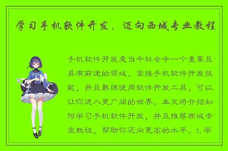 学习手机软件开发，迈向西城专业教程