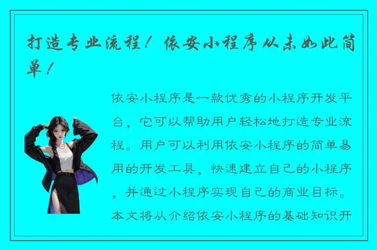打造专业流程！依安小程序从未如此简单！